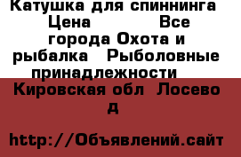 Катушка для спиннинга › Цена ­ 1 350 - Все города Охота и рыбалка » Рыболовные принадлежности   . Кировская обл.,Лосево д.